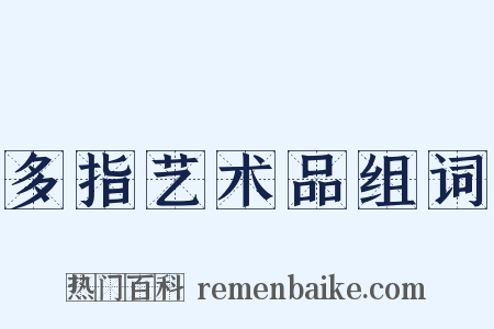 多指艺术品组词是什么意思的图片